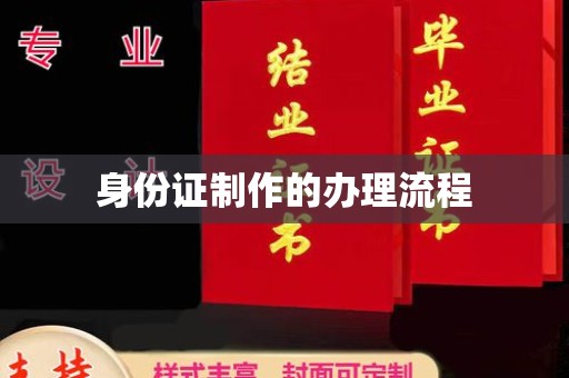 怀宁身份证制作的办理流程