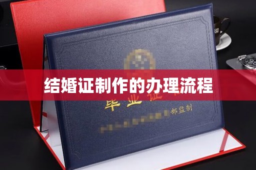 怀宁结婚证制作的办理流程