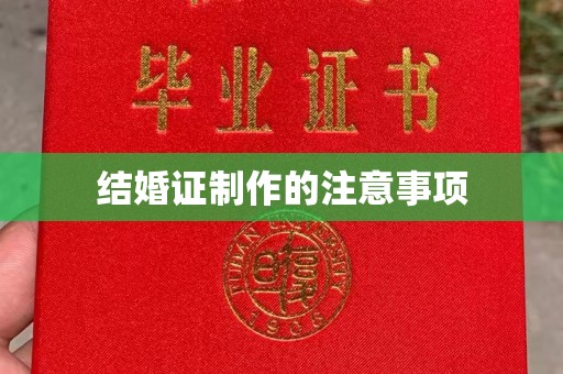 怀宁结婚证制作的注意事项