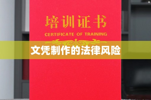 怀宁文凭制作的法律风险