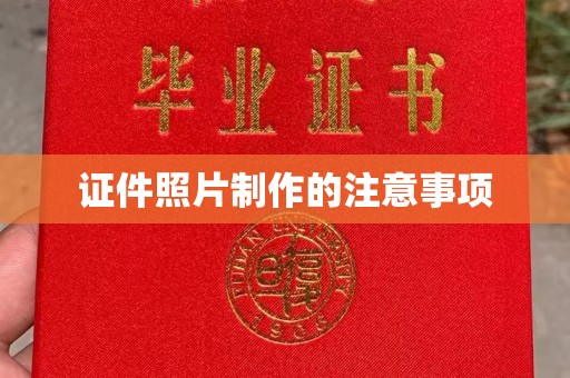 怀宁证件照片制作的注意事项