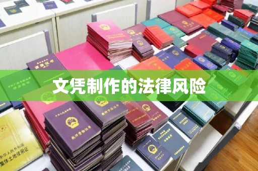 怀宁文凭制作的法律风险