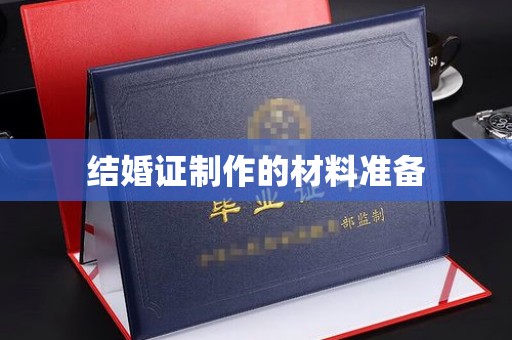 怀宁结婚证制作的材料准备