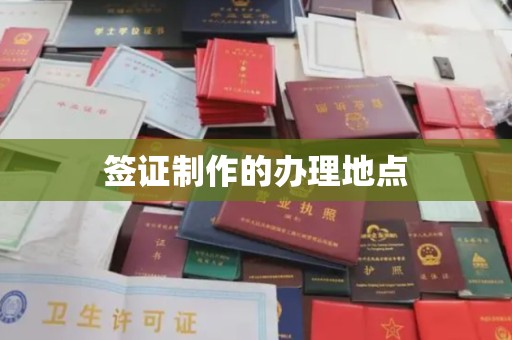 怀宁签证制作的办理地点
