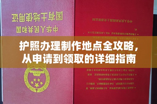 怀宁护照办理制作地点全攻略，从申请到领取的详细指南