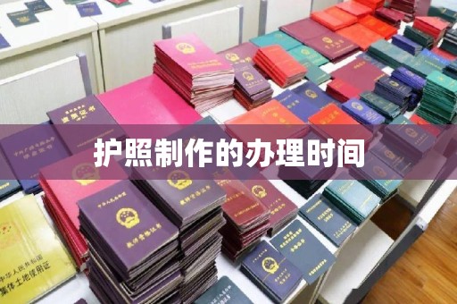 怀宁护照制作的办理时间
