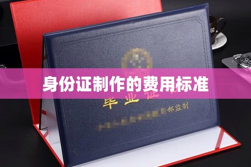 怀宁身份证制作的费用标准