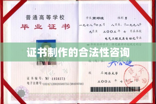 怀宁证书制作的合法性咨询