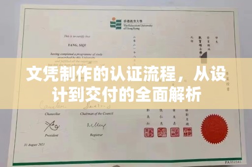 怀宁文凭制作的认证流程，从设计到交付的全面解析