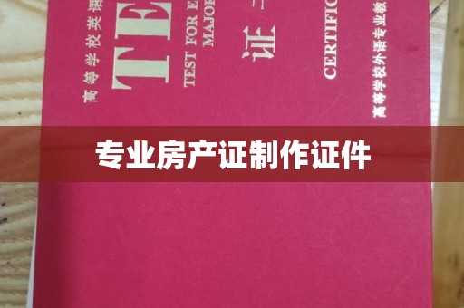 怀宁专业房产证制作证件
