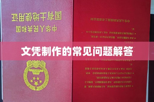 怀宁文凭制作的常见问题解答