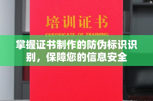 怀宁掌握证书制作的防伪标识识别，保障您的信息安全