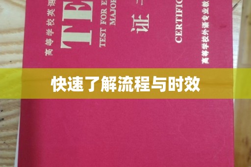 怀宁快速了解流程与时效