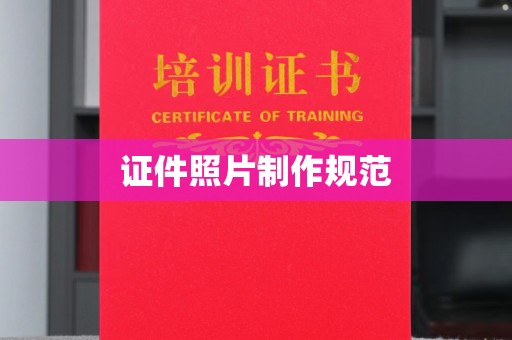 怀宁证件照片制作规范