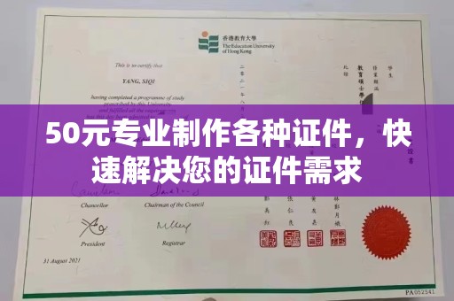 怀宁50元专业制作各种证件，快速解决您的证件需求
