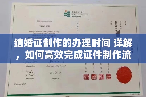 怀宁结婚证制作的办理时间 详解，如何高效完成证件制作流程