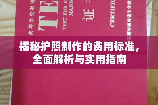 怀宁揭秘护照制作的费用标准，全面解析与实用指南