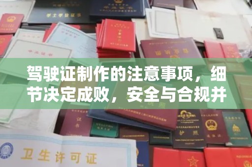 怀宁驾驶证制作的注意事项，细节决定成败，安全与合规并行