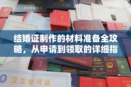 怀宁结婚证制作的材料准备全攻略，从申请到领取的详细指南