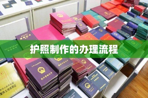 怀宁护照制作的办理流程