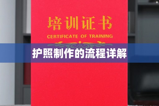 怀宁护照制作的流程详解