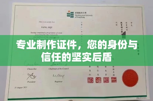 怀宁专业制作证件，您的身份与信任的坚实后盾