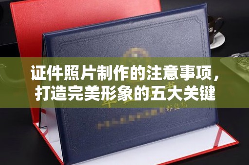 怀宁证件照片制作的注意事项，打造完美形象的五大关键