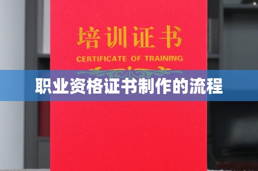 怀宁职业资格证书制作的流程