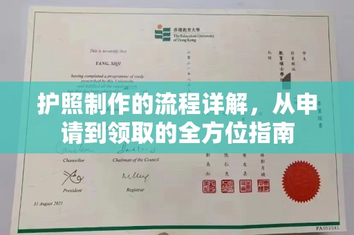 怀宁护照制作的流程详解，从申请到领取的全方位指南