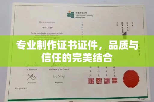 怀宁专业制作证书证件，品质与信任的完美结合