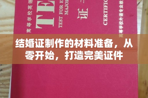 怀宁结婚证制作的材料准备，从零开始，打造完美证件