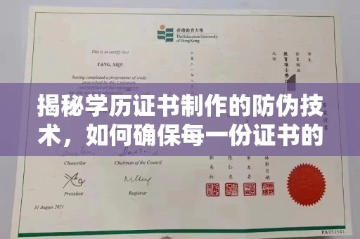 怀宁揭秘学历证书制作的防伪技术，如何确保每一份证书的真实性