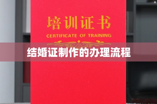 怀宁结婚证制作的办理流程