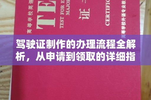 怀宁驾驶证制作的办理流程全解析，从申请到领取的详细指南
