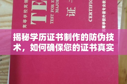 怀宁揭秘学历证书制作的防伪技术，如何确保您的证书真实可信