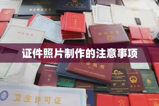 怀宁证件照片制作的注意事项