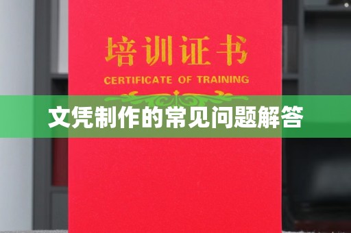 怀宁文凭制作的常见问题解答