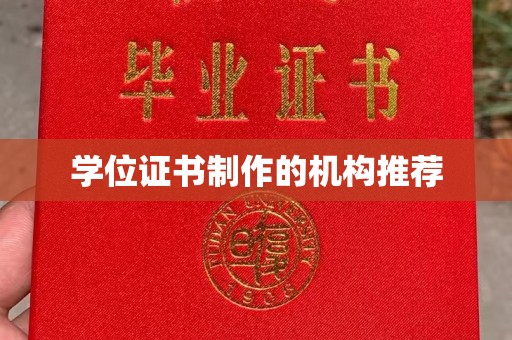 怀宁学位证书制作的机构推荐