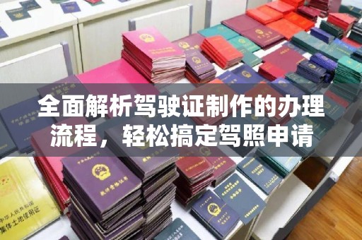 怀宁全面解析驾驶证制作的办理流程，轻松搞定驾照申请