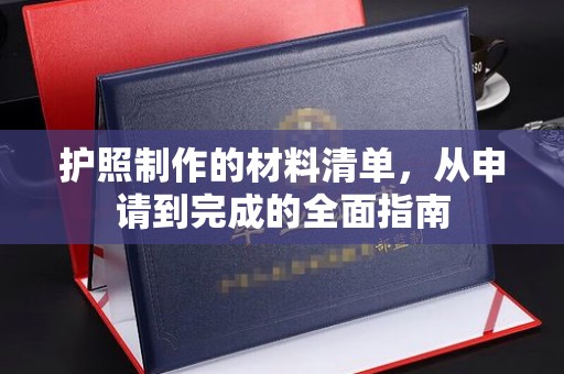 怀宁护照制作的材料清单，从申请到完成的全面指南