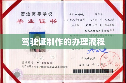 怀宁驾驶证制作的办理流程