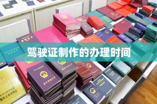 怀宁驾驶证制作的办理时间