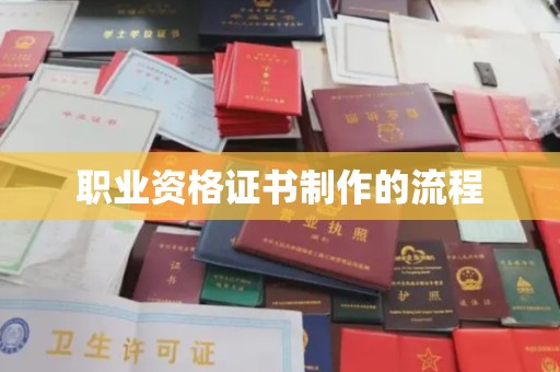 怀宁职业资格证书制作的流程