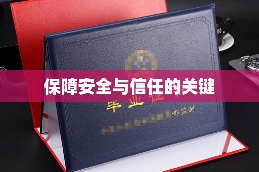 怀宁保障安全与信任的关键