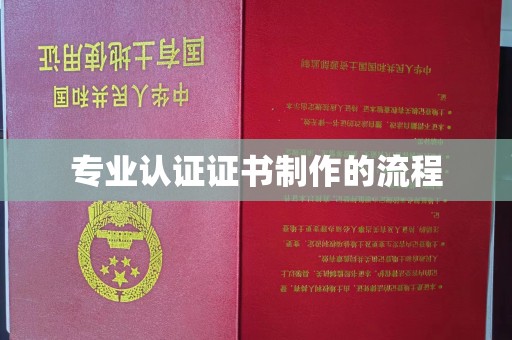 怀宁专业认证证书制作的流程