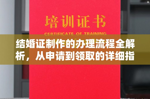 怀宁结婚证制作的办理流程全解析，从申请到领取的详细指南