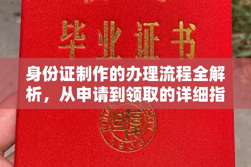 怀宁身份证制作的办理流程全解析，从申请到领取的详细指南