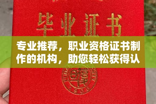 怀宁专业推荐，职业资格证书制作的机构，助您轻松获得认证