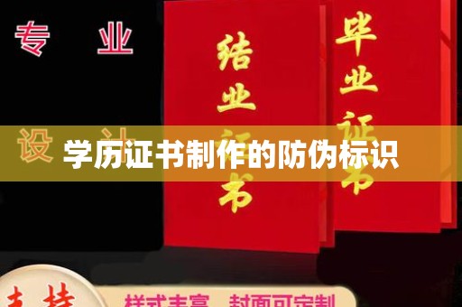 怀宁学历证书制作的防伪标识