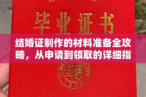 怀宁结婚证制作的材料准备全攻略，从申请到领取的详细指南
